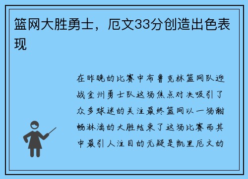 篮网大胜勇士，厄文33分创造出色表现