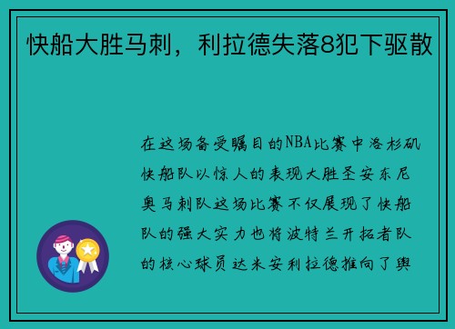 快船大胜马刺，利拉德失落8犯下驱散
