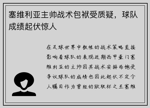 塞维利亚主帅战术包袱受质疑，球队成绩起伏惊人
