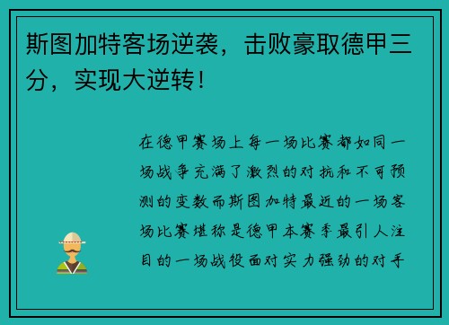 斯图加特客场逆袭，击败豪取德甲三分，实现大逆转！
