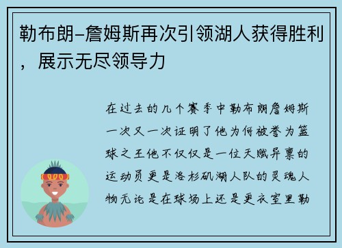 勒布朗-詹姆斯再次引领湖人获得胜利，展示无尽领导力