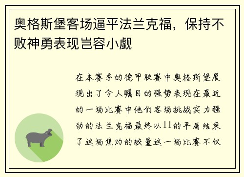 奥格斯堡客场逼平法兰克福，保持不败神勇表现岂容小觑