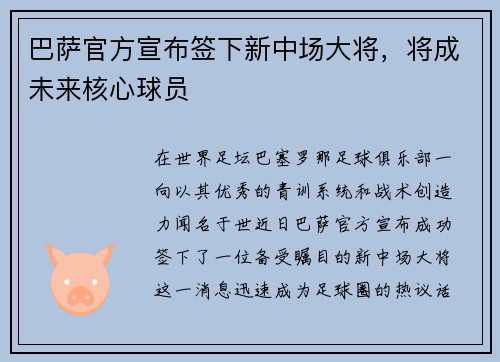 巴萨官方宣布签下新中场大将，将成未来核心球员