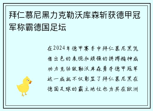 拜仁慕尼黑力克勒沃库森斩获德甲冠军称霸德国足坛