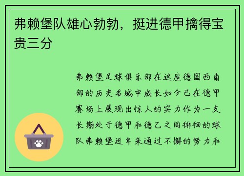 弗赖堡队雄心勃勃，挺进德甲擒得宝贵三分