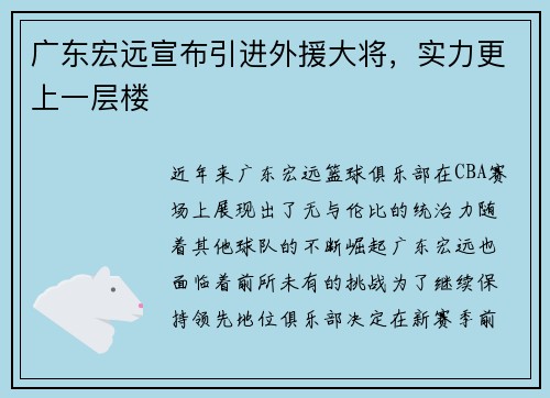 广东宏远宣布引进外援大将，实力更上一层楼