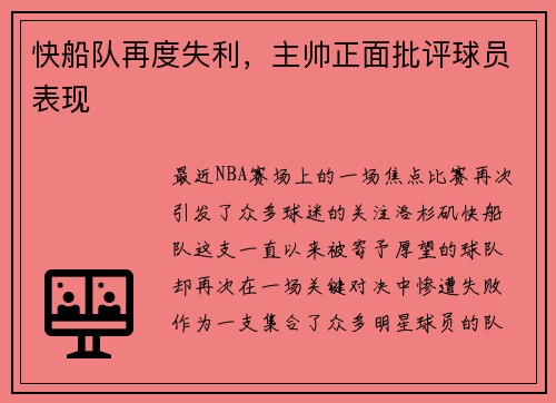 快船队再度失利，主帅正面批评球员表现
