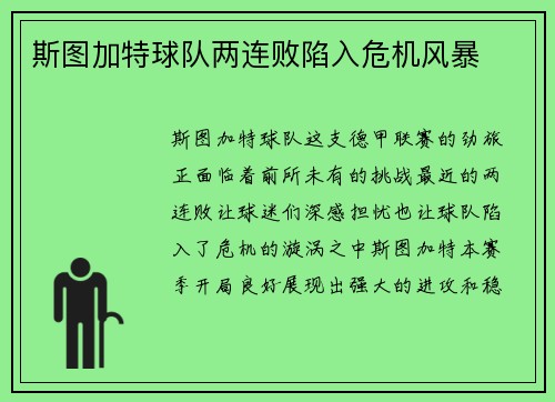 斯图加特球队两连败陷入危机风暴