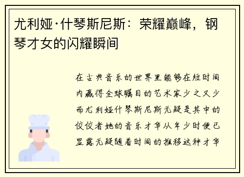 尤利娅·什琴斯尼斯：荣耀巅峰，钢琴才女的闪耀瞬间