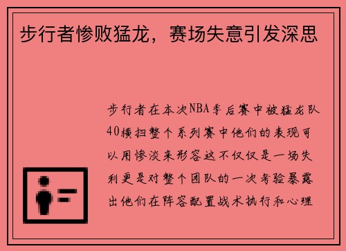 步行者惨败猛龙，赛场失意引发深思