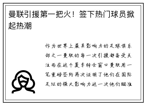 曼联引援第一把火！签下热门球员掀起热潮