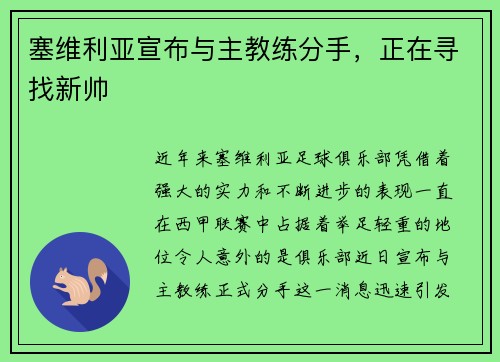 塞维利亚宣布与主教练分手，正在寻找新帅