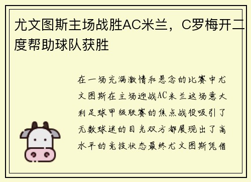 尤文图斯主场战胜AC米兰，C罗梅开二度帮助球队获胜
