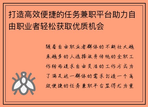 打造高效便捷的任务兼职平台助力自由职业者轻松获取优质机会