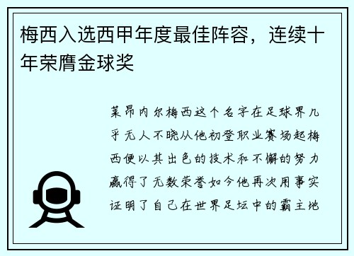 梅西入选西甲年度最佳阵容，连续十年荣膺金球奖