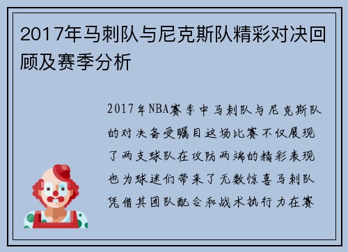 2017年马刺队与尼克斯队精彩对决回顾及赛季分析