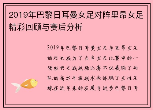 2019年巴黎日耳曼女足对阵里昂女足精彩回顾与赛后分析
