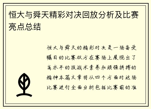 恒大与舜天精彩对决回放分析及比赛亮点总结