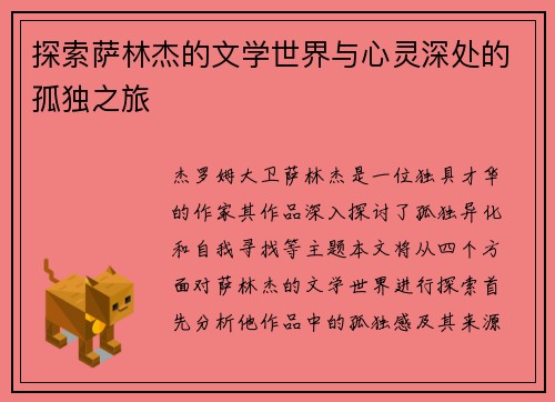 探索萨林杰的文学世界与心灵深处的孤独之旅