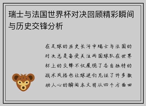 瑞士与法国世界杯对决回顾精彩瞬间与历史交锋分析