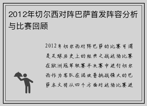 2012年切尔西对阵巴萨首发阵容分析与比赛回顾