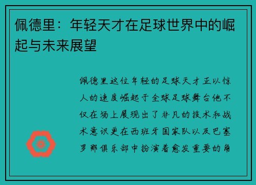 佩德里：年轻天才在足球世界中的崛起与未来展望