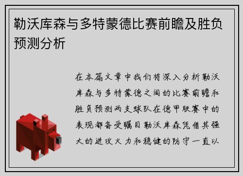 勒沃库森与多特蒙德比赛前瞻及胜负预测分析