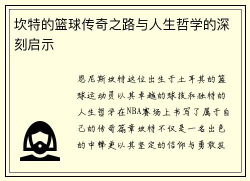 坎特的篮球传奇之路与人生哲学的深刻启示