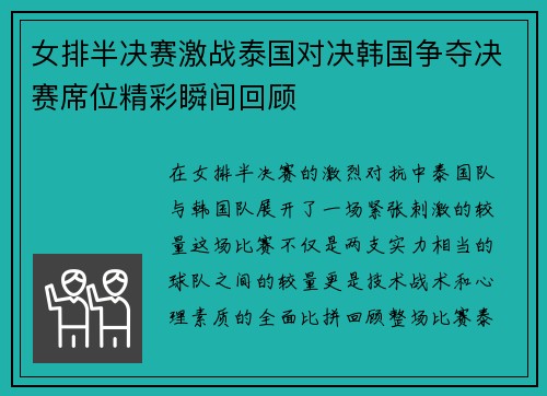 女排半决赛激战泰国对决韩国争夺决赛席位精彩瞬间回顾