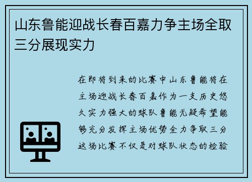 山东鲁能迎战长春百嘉力争主场全取三分展现实力