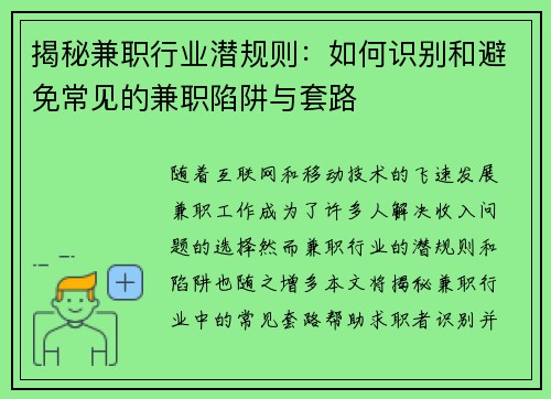 揭秘兼职行业潜规则：如何识别和避免常见的兼职陷阱与套路