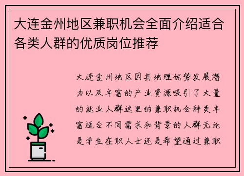 大连金州地区兼职机会全面介绍适合各类人群的优质岗位推荐