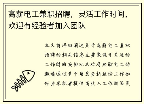 高薪电工兼职招聘，灵活工作时间，欢迎有经验者加入团队