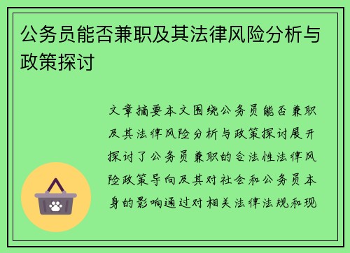 公务员能否兼职及其法律风险分析与政策探讨