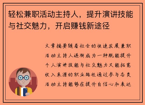 轻松兼职活动主持人，提升演讲技能与社交魅力，开启赚钱新途径