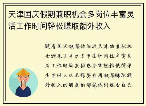 天津国庆假期兼职机会多岗位丰富灵活工作时间轻松赚取额外收入
