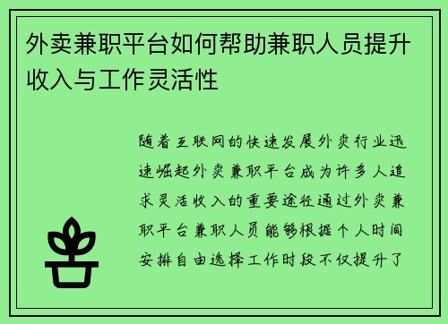 外卖兼职平台如何帮助兼职人员提升收入与工作灵活性