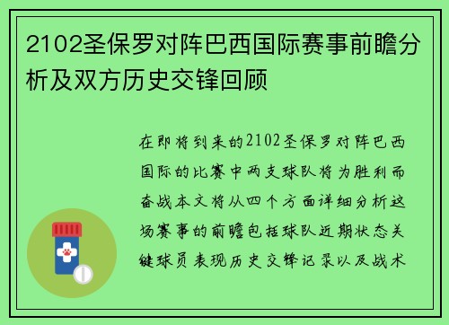 2102圣保罗对阵巴西国际赛事前瞻分析及双方历史交锋回顾