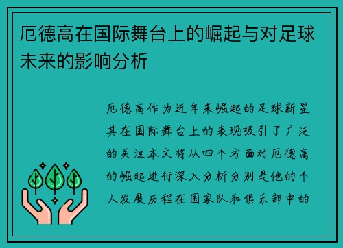 厄德高在国际舞台上的崛起与对足球未来的影响分析