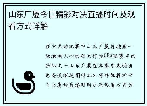 山东广厦今日精彩对决直播时间及观看方式详解
