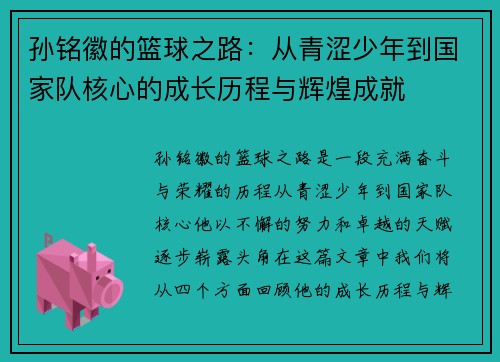 孙铭徽的篮球之路：从青涩少年到国家队核心的成长历程与辉煌成就