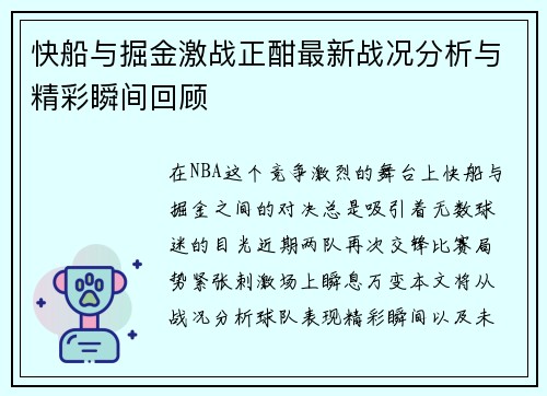 快船与掘金激战正酣最新战况分析与精彩瞬间回顾