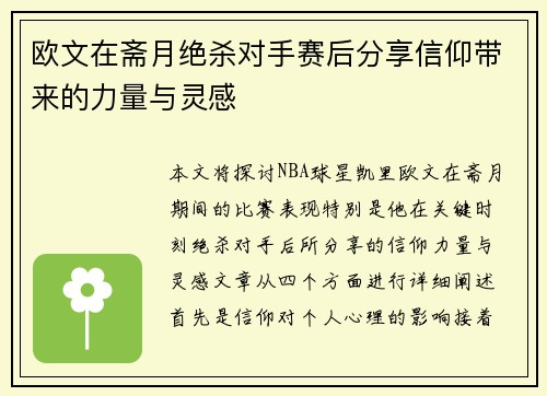 欧文在斋月绝杀对手赛后分享信仰带来的力量与灵感