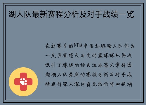 湖人队最新赛程分析及对手战绩一览